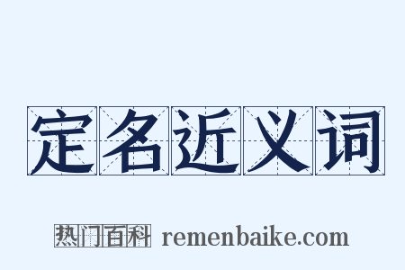 定名近义词是什么意思的图片